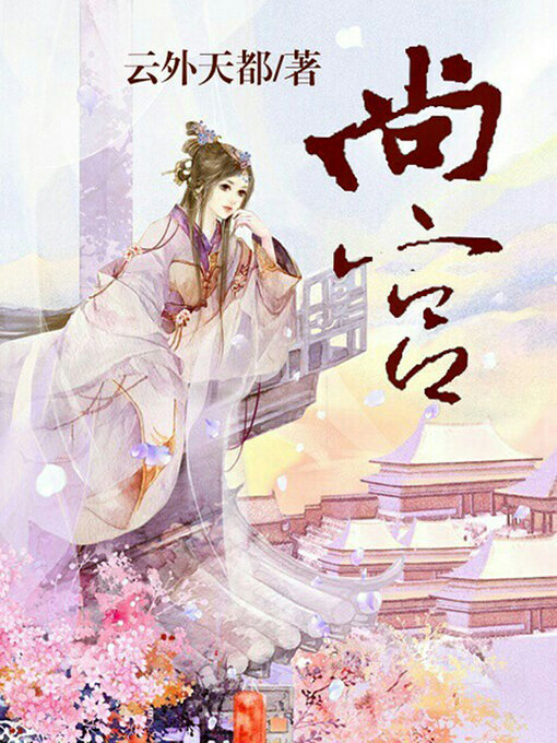 Title details for 尚宫 by 云外天都 - Wait list